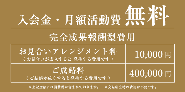 東京 結婚相談所サンセリテ青山 入会金 月額活動費無料