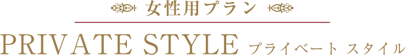 女性用プラン