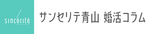 婚活コラム