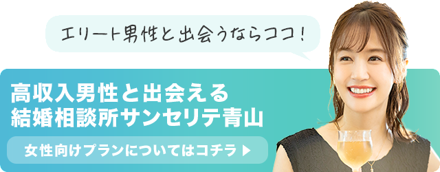 サンセリテ青山の女性向けプランはこちら