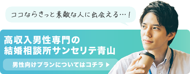 サンセリテ青山の男性向けプランはこちら