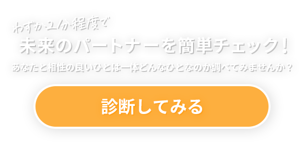 ”パートナー診断を受けてみる”