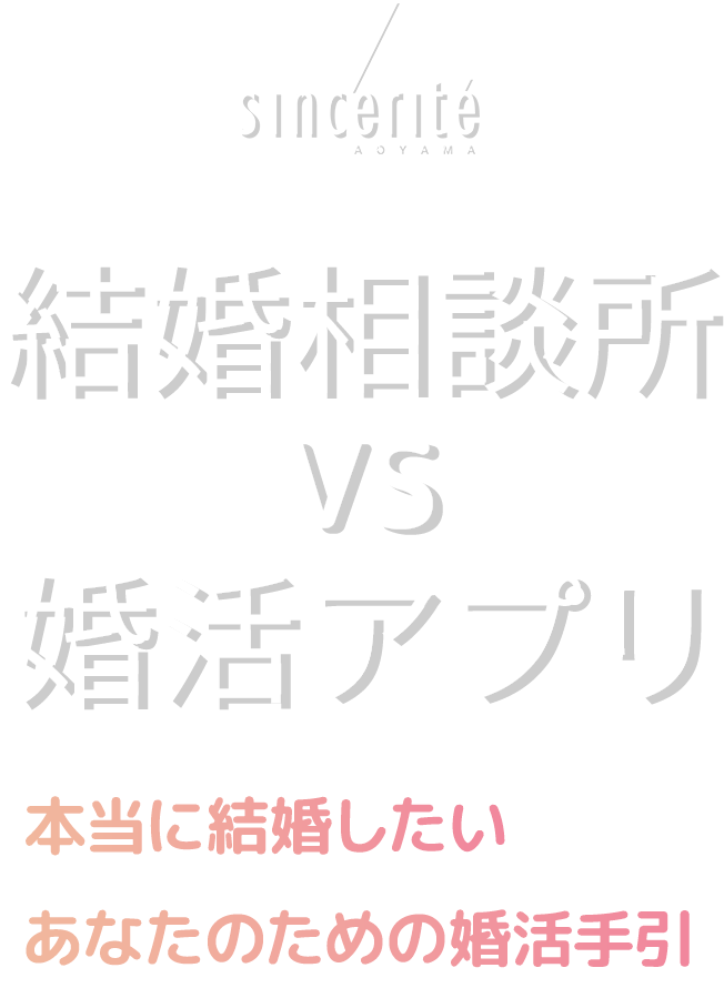 結婚相談所バーサス婚活アプリ本当に結婚したいあなたのための婚約手引