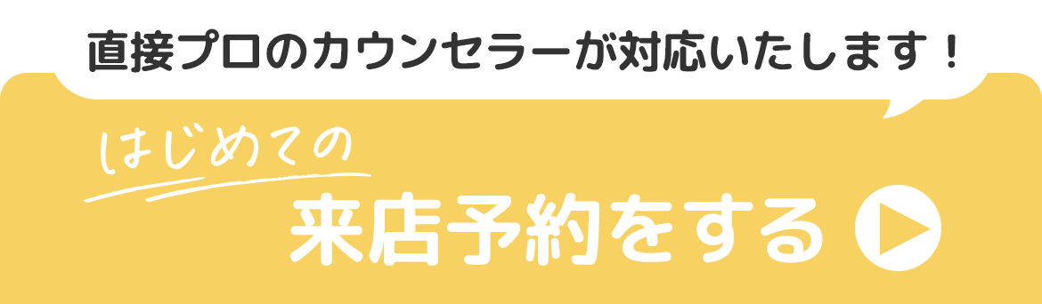 はじめての来店予約をする