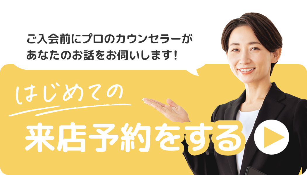 はじめての来店予約をする