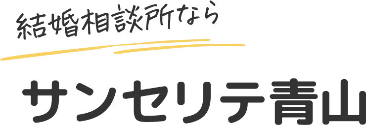 結婚相談所ならサンセリテ青山