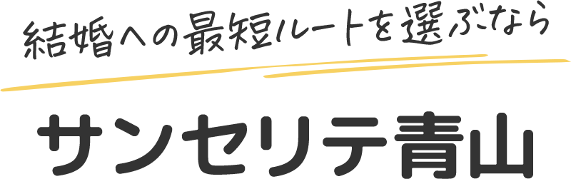 結婚への最短ルートを選ぶならサンセリテ青山