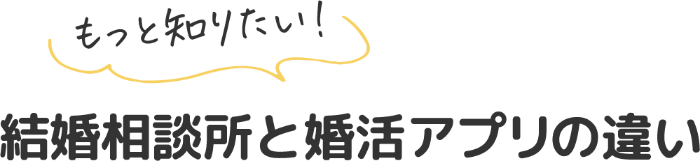もっと知りたい！結婚相談所と婚活アプリの違い