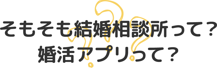 そもそも結婚相談所って？婚活アプリって？