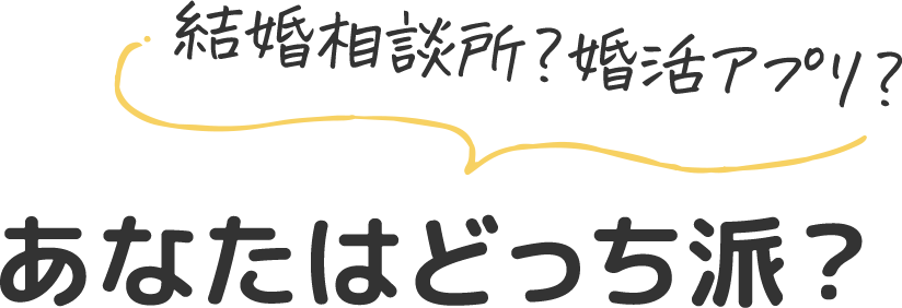 結婚相談所？婚活アプリ？あなたはどっち派？