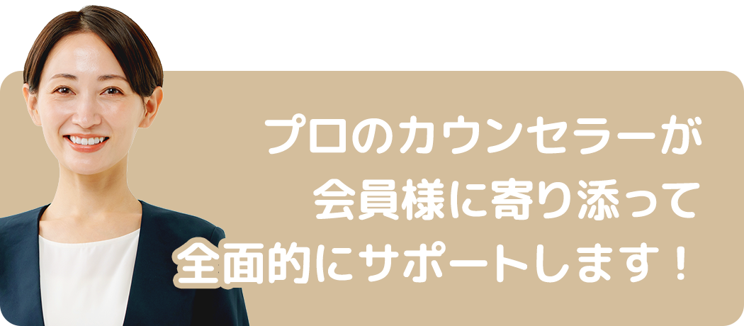 高収入でハイステータスな男性との出会いをお約束します！