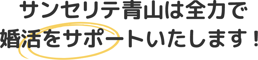 サンセリテ青山は全力で婚活をサポートいたします！