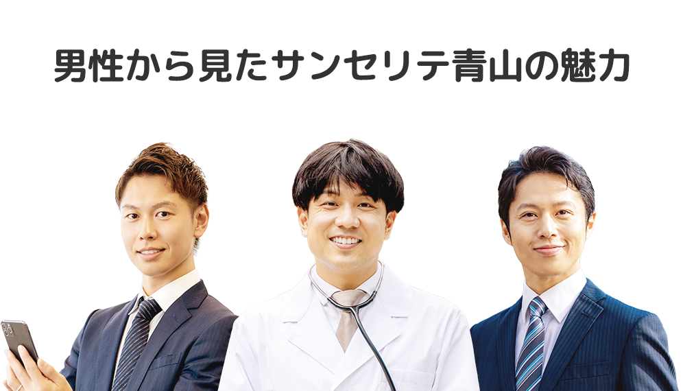 男性から見たサンセリテ青山の魅力