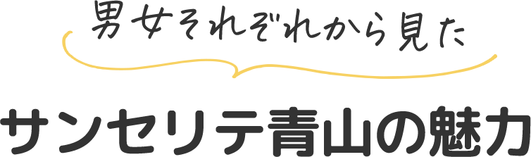男女それぞれから見たサンセリテ青山の魅力