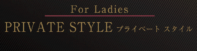 女性用プラン プライベートスタイル