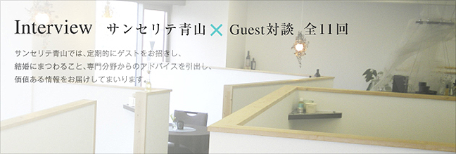 結婚相談所 サンセリテ青山 インタビュー