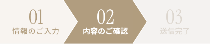 02内容のご確認