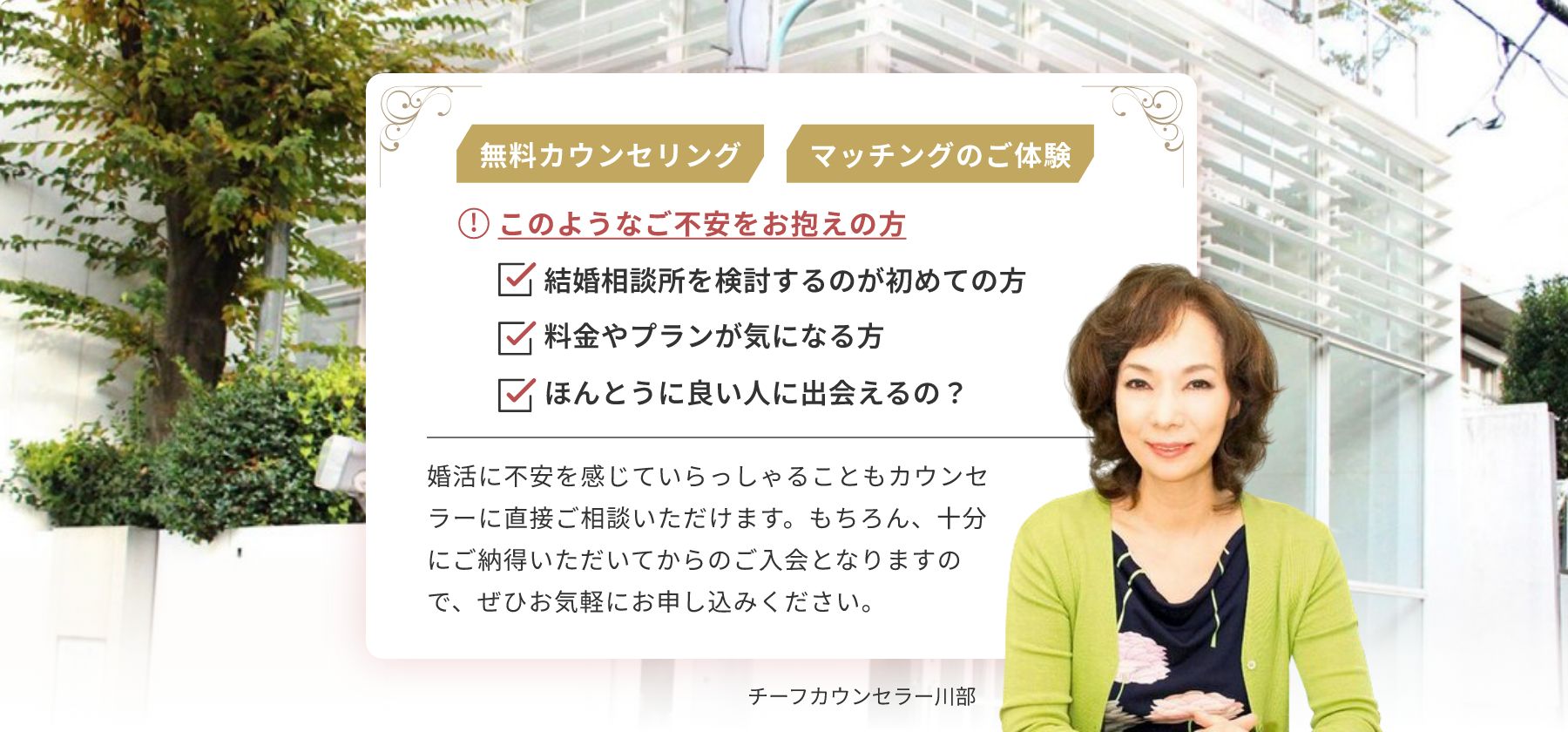 無料カウンセリング、マッチングのご体験