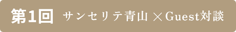 第1回 サンセリテ×Guest対談