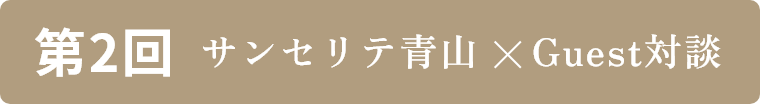 第2回 サンセリテ×Guest対談