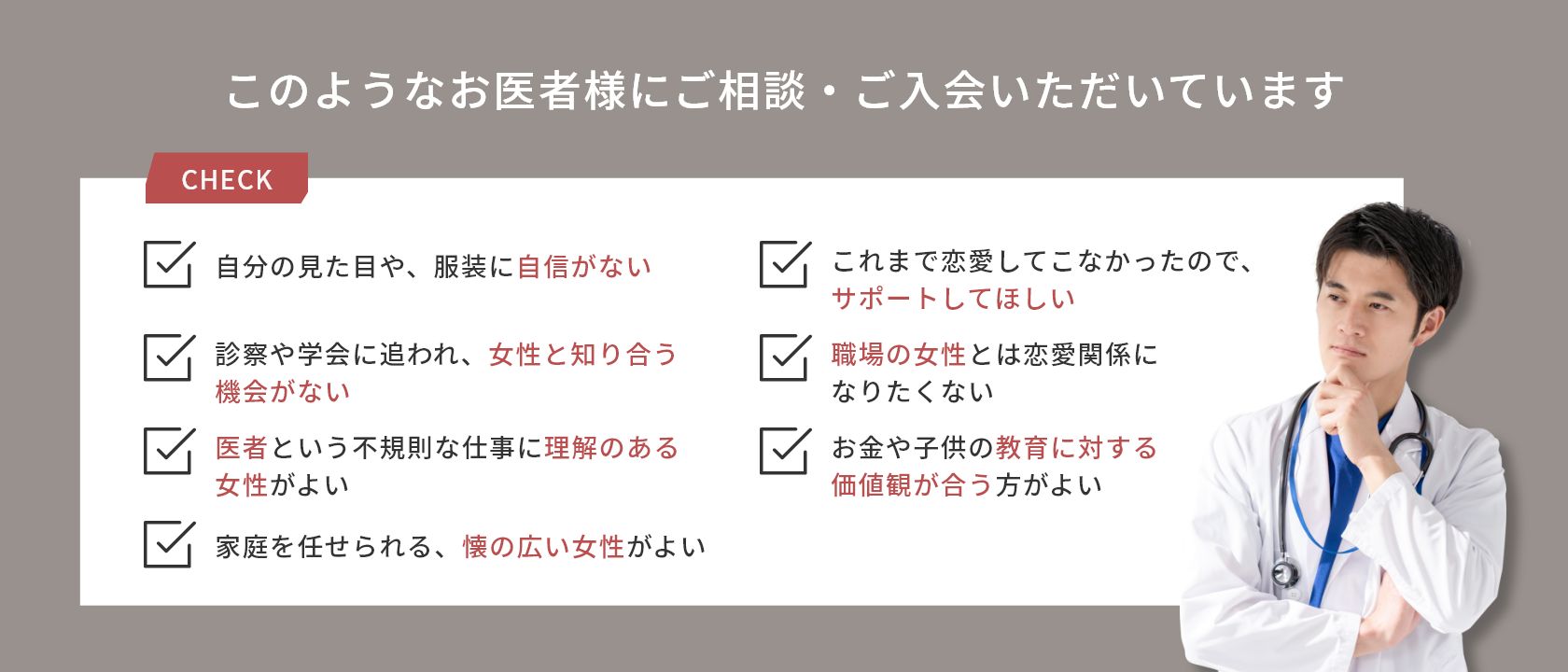 このようなお医者様にご相談・ご入会いただいています