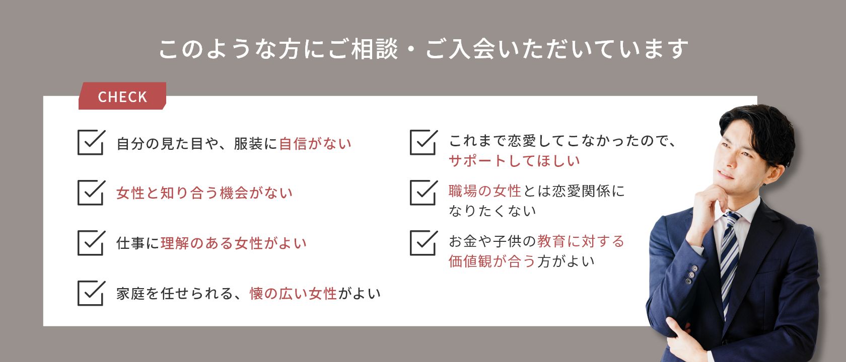 このような方にご相談・ご入会いただいています