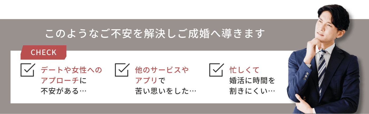 このようなご不安を解決しご成婚へ導きます