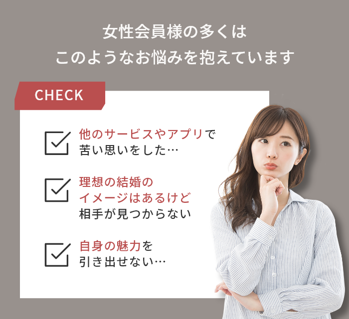 女性会員の多くはこのようなお悩みを抱えています