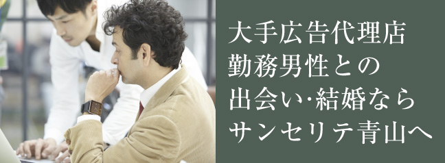 大手広告代理店勤務男性との出会い・結婚