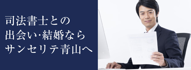 司法書士との出会い・結婚