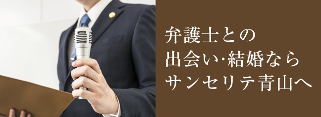 弁護士との出会い・結婚