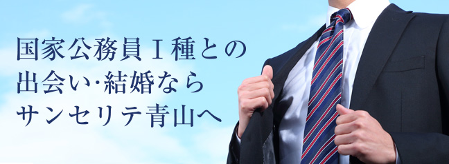 国家公務員との出会い・結婚