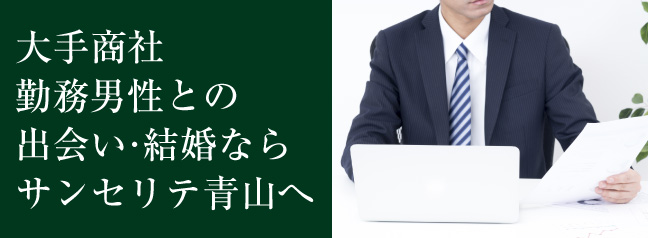 大手商社勤務男性との出会い・結婚
