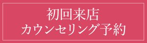 カウンセリング予約